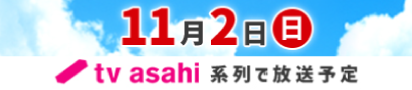 11月2日（日） tv asahi系列で放送予定
