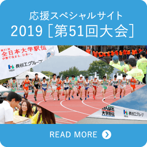 応援スペシャルサイト 2019[第51回大会]