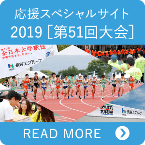 応援スペシャルサイト 2019[第51回大会]