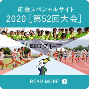 応援スペシャルサイト 2020[第52回大会]