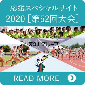 応援スペシャルサイト 2020[第52回大会]