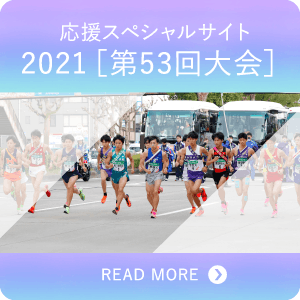応援スペシャルサイト 2021[第53回大会]