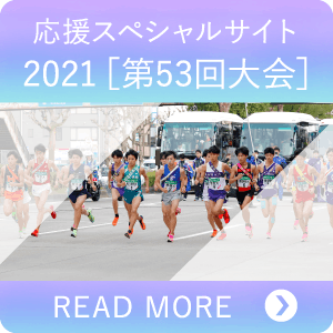 応援スペシャルサイト 2021[第53回大会]