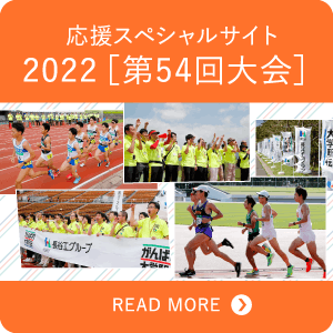 応援スペシャルサイト 2022[第54回大会]