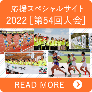 応援スペシャルサイト 2022[第54回大会]