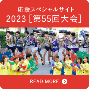 応援スペシャルサイト 2023[第55回大会]