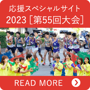 応援スペシャルサイト 2023[第55回大会]