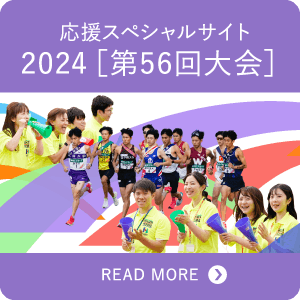 応援スペシャルサイト 2024[第56回大会]