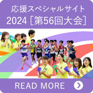 応援スペシャルサイト 2024[第56回大会]