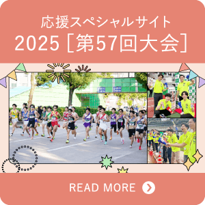 応援スペシャルサイト 2025[第57回大会]