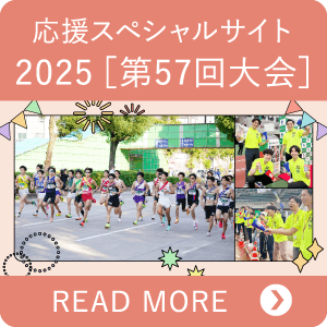 応援スペシャルサイト 2025[第57回大会]