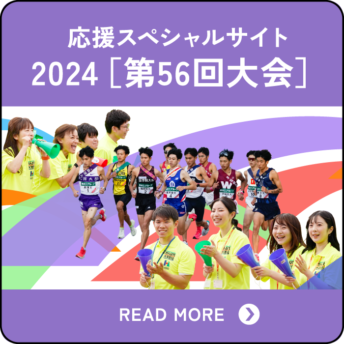 応援スペシャルサイト 2024[第56回大会]