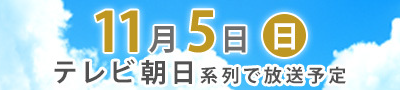 第55回 全日本大学駅伝 11月5日（日）テレビ朝日系列で放送予定