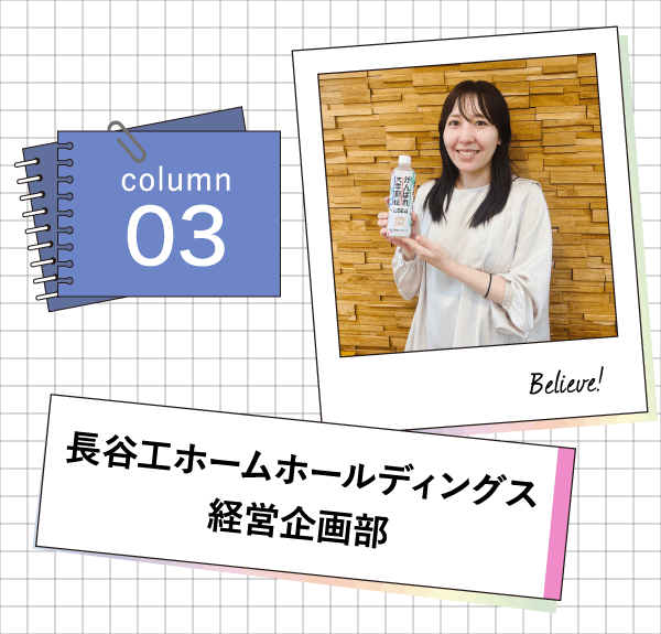 長谷工ホームホールディングス 経営企画部