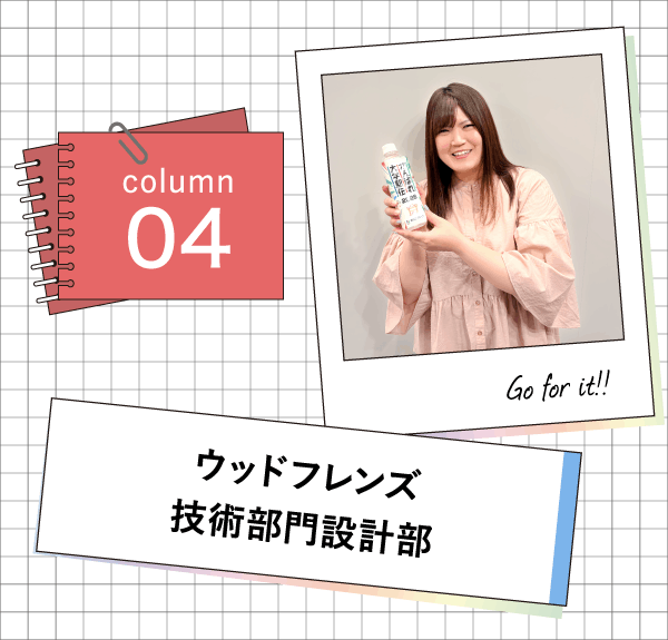 ウッドフレンズ 技術部門設計部