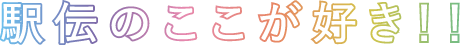 駅伝のここが好き！！