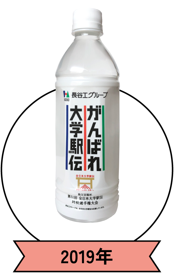 駅伝応援ミネラルウォーター 2019年