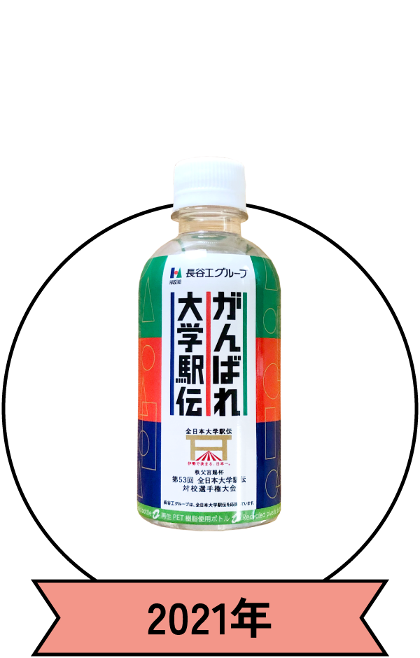 駅伝応援ミネラルウォーター 2021年