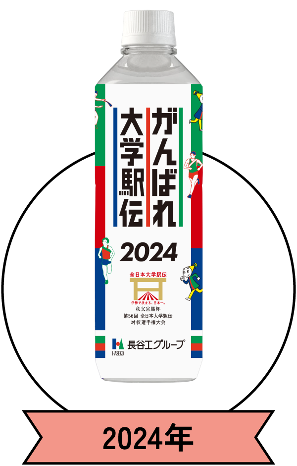 駅伝応援ミネラルウォーター 2024年