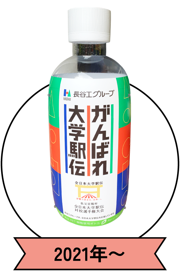 ビッグボトル 2021年〜