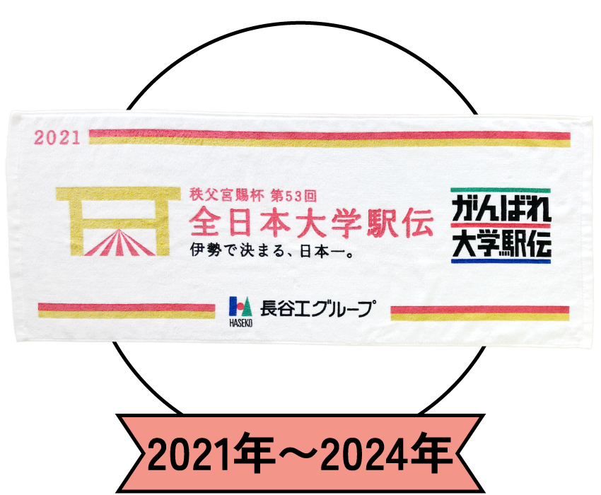 駅伝出場記念タオル 2021年〜2024年