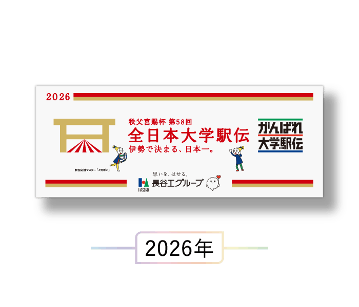 駅伝出場記念タオル 2026年
