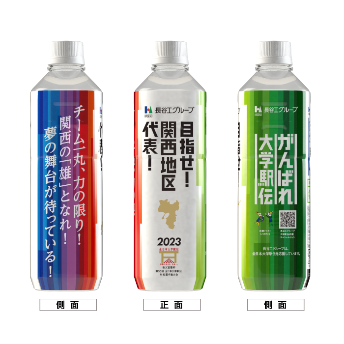 関西地区 ボトルデザイン