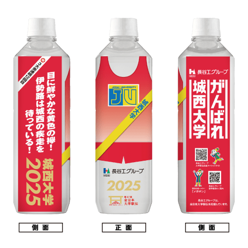 城西大学 ボトルデザイン