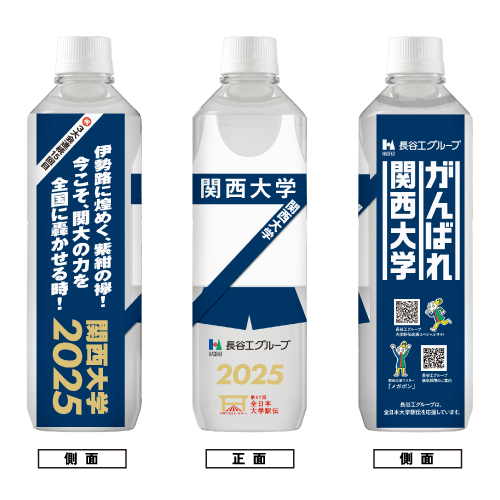 関西大学 ボトルデザイン