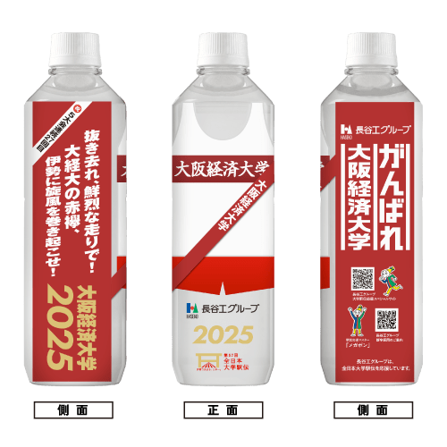 大阪経済大学 ボトルデザイン