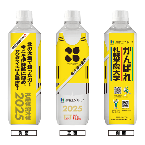 札幌学院大学 ボトルデザイン