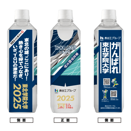 東北学院大学 ボトルデザイン