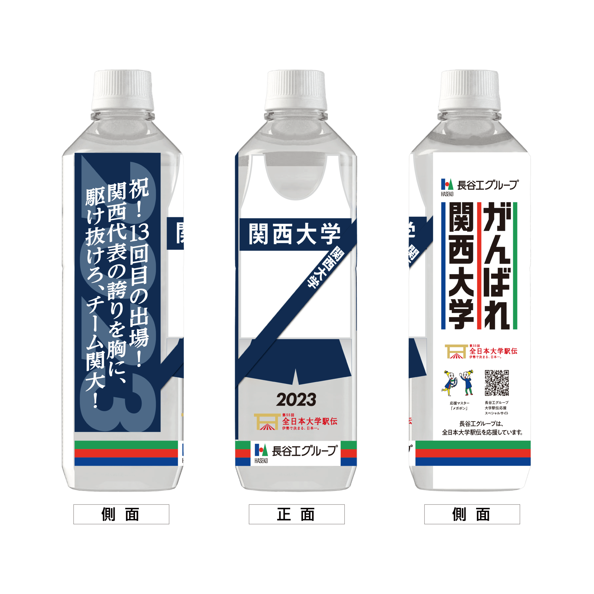 関西大学 ボトルデザイン