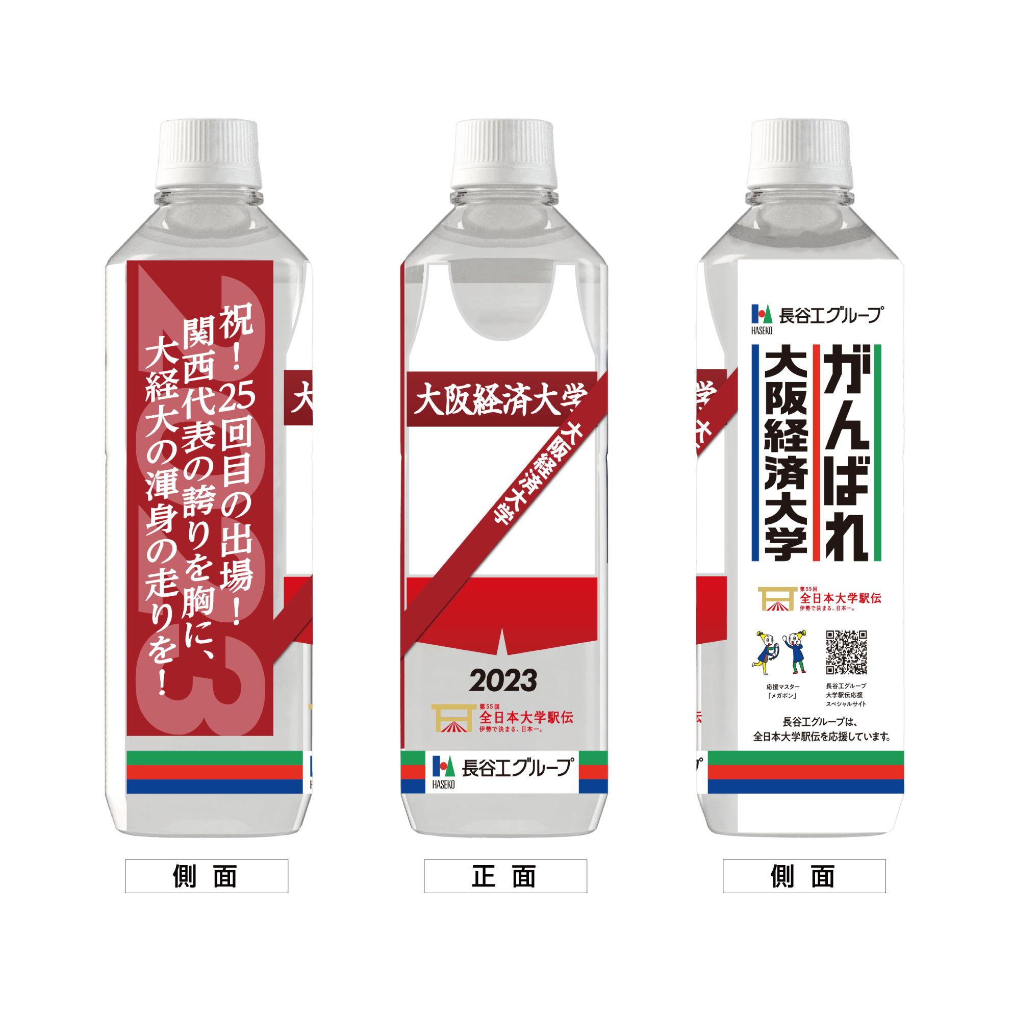 大阪経済大学 ボトルデザイン