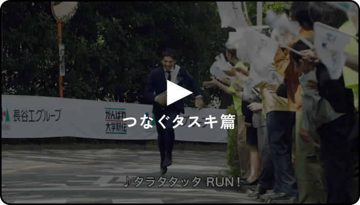 CM 「つなぐタスキ篇」