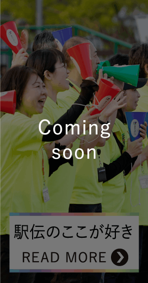 駅伝のここが好き