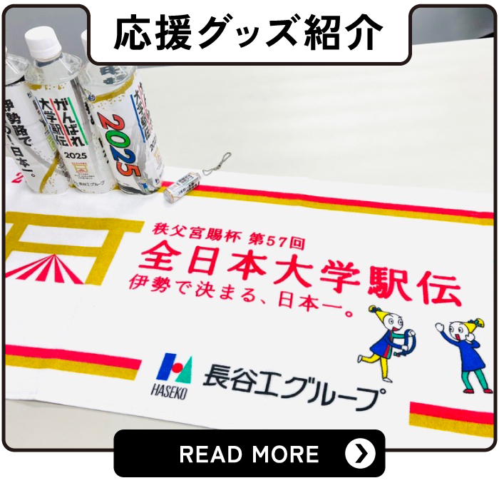 応援グッズ紹介