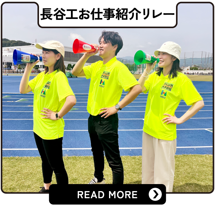 長谷工お仕事紹介リレー