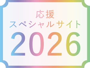 応援スペシャルサイト