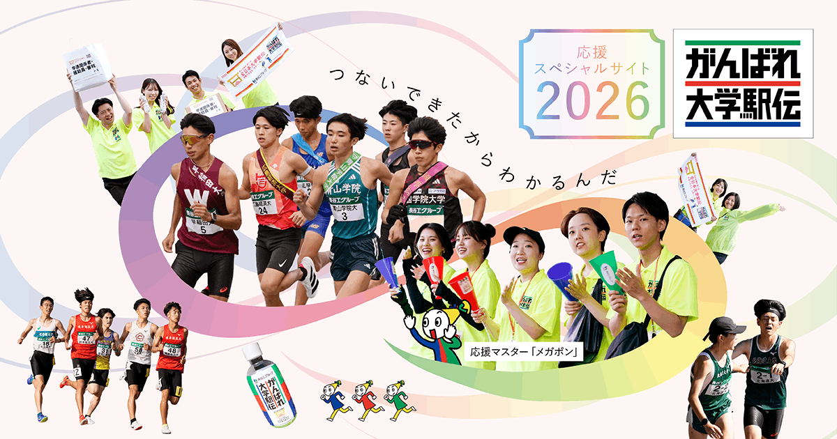 がんばれ大学駅伝2026｜大学駅伝応援特設サイト｜住まいと暮らしの創造
