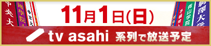 11月2日（日） tv asahi系列で放送予定