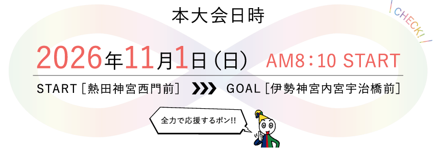 【本大会日時】2026年11月1日（日） AM8：10スタート｜START ［熱田神宮西門前］ ＞ GOAL ［伊勢神宮内宮宇治橋前］