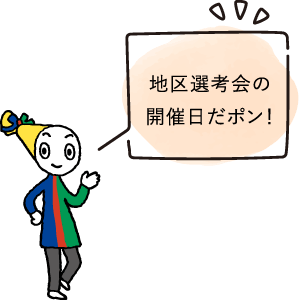 地区選考会の開催日だポン！