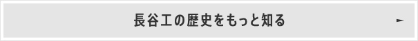 長谷工の歴史をもっと知る