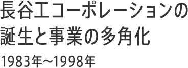 グループの歴史 | 長谷工コーポレーション