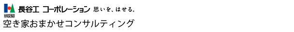 空き家おまかせコンサルティング