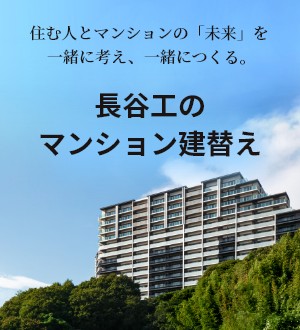 耐震改修・建替えなどマンション再生のご相談は 長谷工コーポレーション