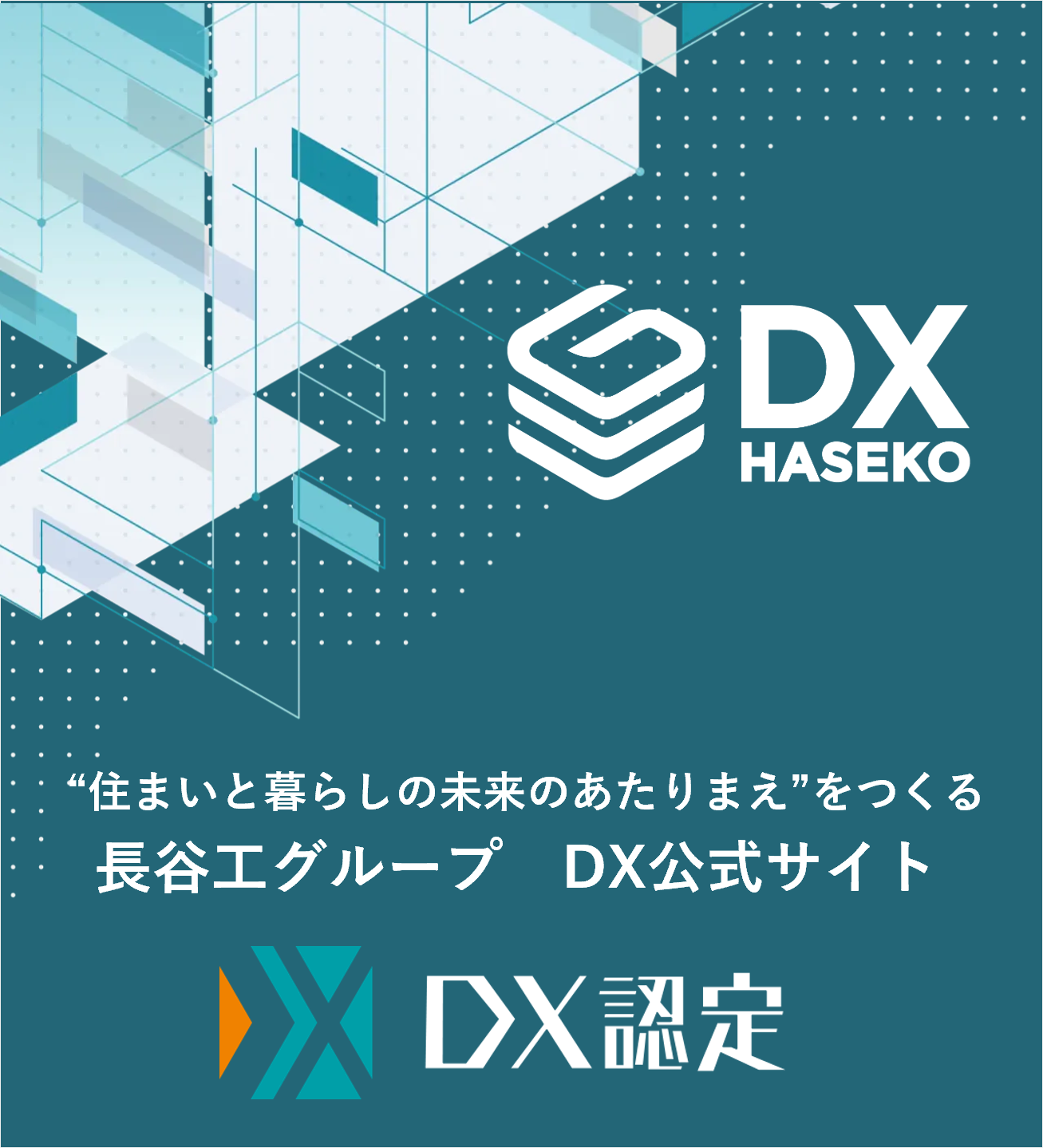 長谷工のDX