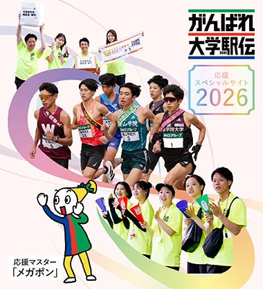 駅伝2026