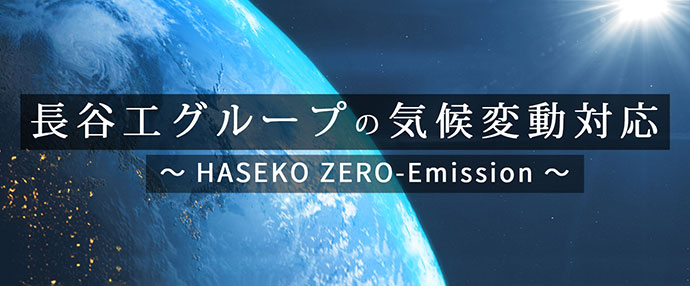 長谷工グループの気候変動対応